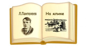 Рассказ "На ялике" (автор Л. Пантелеев) - Слушать