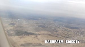Взлет и полет на Azur Air Boeing 767