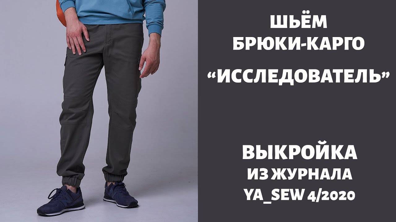 Брюки-карго "ИССЛЕДОВАТЕЛЬ".  Журнал "Я шью" №4_2020