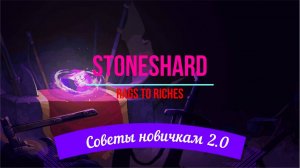 Stoneshard. Rags to Riches. Советы новичкам 2.0