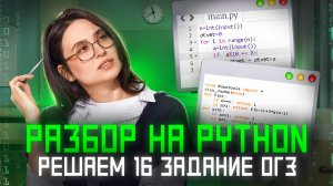 Как решить 16 задание ОГЭ по информатике? | Разбор на Python | Умскул