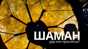 Шаман -дар или проклятье?