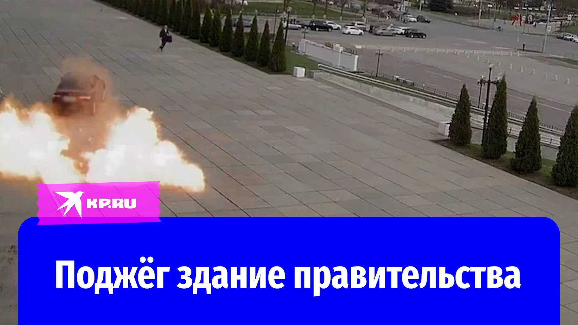 Поджог здания правительства Владимирской области попал на камеры видеонаблюдения