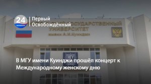 В МГУ имени Куинджи прошёл концерт к Международному женскому дню. 06.03.2025