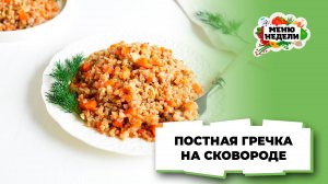 💥Гречка без мяса на сковороде | Меню недели | Кулинарная школа