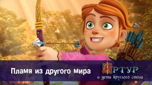 Артур и дети круглого стола, 1 сезон, 34 серия. Пламя из другого мира