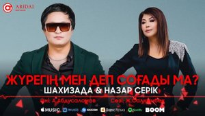 Шахизада & Назар Серік - Жүрегің мен деп соғады ма? / ARIDAI