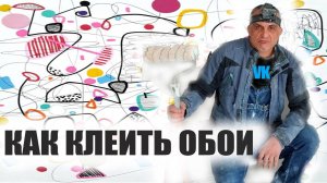 КАК КЛЕИТЬ ОБОИ