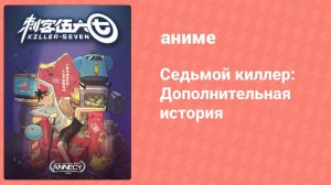 Седьмой киллер: Дополнительная история 1 серия (аниме-сериал, 2018)