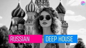 💯 РУССКИЙ ДИП ХАУC | КОЛЛЕКЦИЯ №1 | DEEP HOUSE RUSSIAN