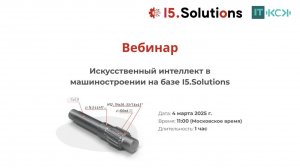 Вебинар 04.02.2025 
Искусственный интеллект в машиностроении на базе I5.Solutions