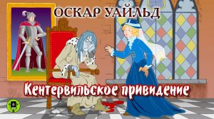 ОСКАР УАЙЛЬД «КЕНТЕРВИЛЬСКОЕ ПРИВИДЕНИЕ». Аудиокнига для детей. Читает Алексей Борзунов