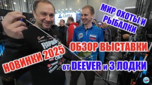 Выставка Мир Охоты и Рыбалки 2025. Обзор рыболовных новинок Илья Deever и 3 Лодки
