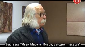 Изостудия. Художник Иван Марчук. Выставка "Вчера, сегодня...всегда"