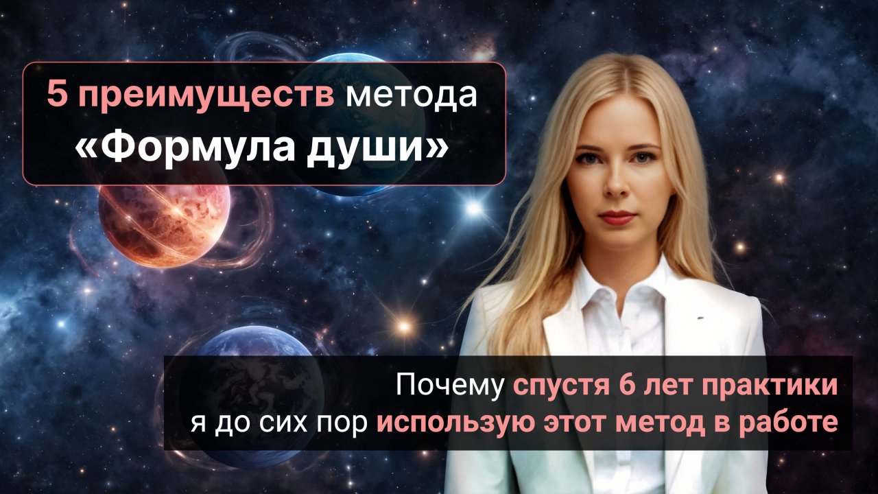 5 преимуществ метода формула души и почему я до сих пор использую этот метод в работе.