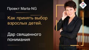 Как принять выбор взрослых детей.