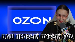 КСЮША СМОТРИТ: НАШ ПЕРВЫЙ НОВЫЙ ГОД