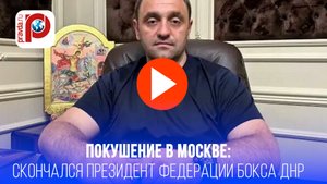 Взрыв в Москве: жизнь основателя батальона ДНР оборвалась трагически