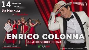 Enrico Colonna - Из Италии с Любовью - большой сольный концерт в День всех влюблённых 14 февраля