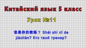 Китайский язык 5 класс (Урок№11 - 谁是你的教练？ Shéi shì nǐ de jiàoliàn? Кто твой тренер?)