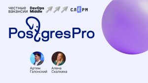 «Честные вакансии: DevOps Middle» с Postgres Professional