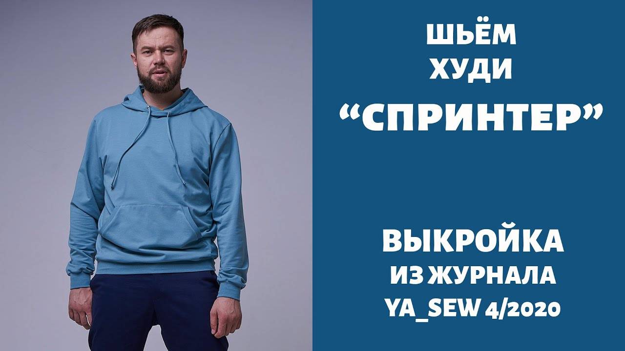 Худи "СПРИНТЕР".  Журнал "Я шью" №4_2020