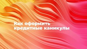 Как оформить кредитные каникулы