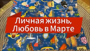 Личная жизнь, любовь в марте Гадание пасьянс Love Tarot Predictions