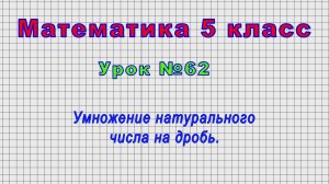 Математика 5 класс (Урок№62 - Умножение натурального числа на дробь.)