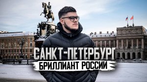 Санкт-Петербург ГЛАВНЫЙ БРИЛЛИАНТ России