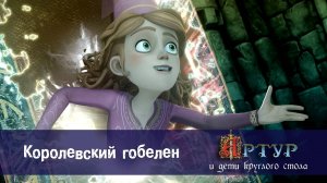 Артур и дети круглого стола, 1 сезон, 52 серия. Королевский гобелен