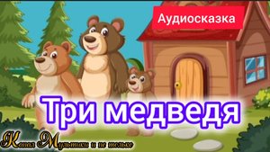 Три медведя | Народные сказки | Сказки детям 📚 | Сказка на ночь 😴 Аудиосказки 📖 🙂