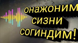 ОНАЖОНИМ...ЖАННАТИМ...