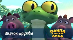 Панда и петушок Лука, 50 серия. Значок дружбы