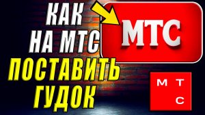 Как поставить гудок на мтс