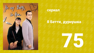 Я — Бетти, дурнушка 75 серия (сериал, 1999)