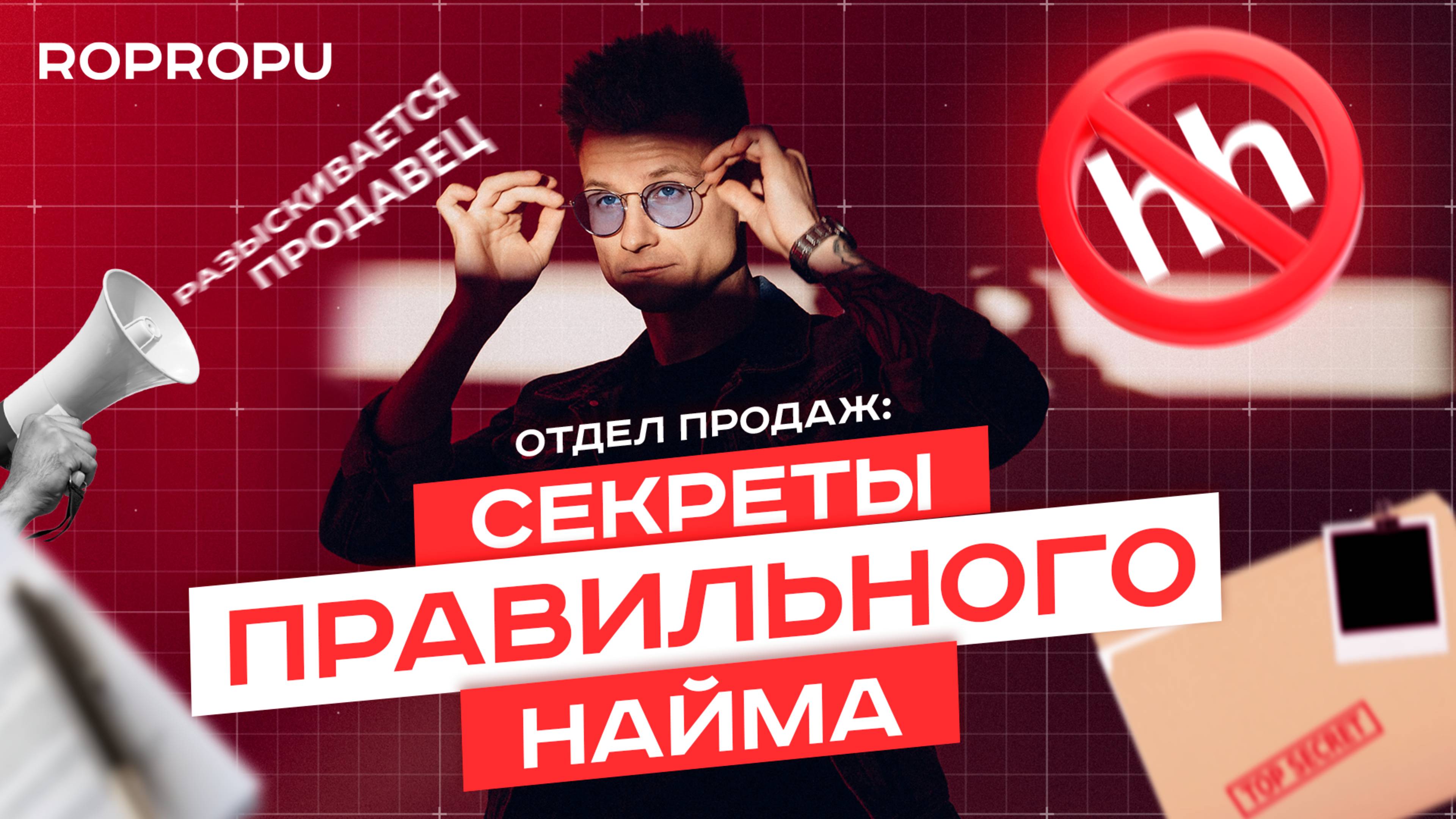 Отдел Продаж: Секреты Правильного Найма | ROPROPU