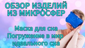 Обзор изделий из микросфер. Маска для сна. Погружение в мир идеального сна.