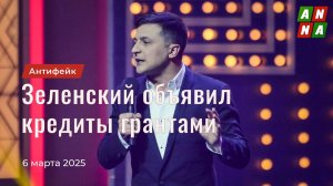 Зеленский объявил кредиты грантами