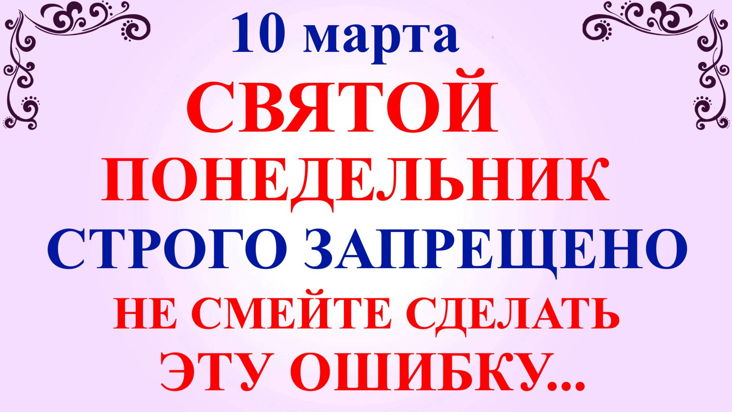 10 марта День Тараса Бессонного. Что нельзя делать 10 марта. Народные традиции и приметы