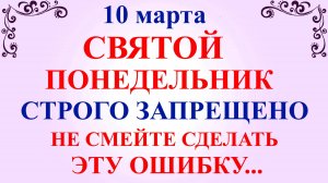 10 марта День Тараса Бессонного. Что нельзя делать 10 марта. Народные традиции и приметы