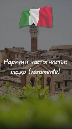 Наречия частотности: редко (raramente)