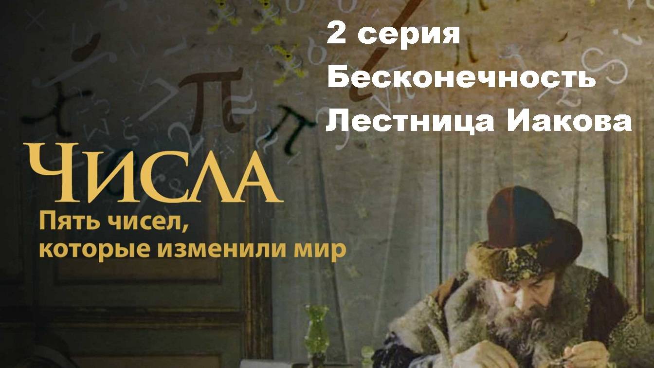 Числа. 5 чисел, которые изменили мир. Бесконечность. Лестница Иакова (2/5)