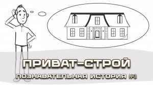 Познавательные истории от Приват-Строй - история 03