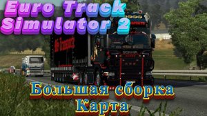 🔥Euro Truck Simulator 2🔥Большая Мега сборка карт (18+)