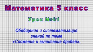 Математика 5 класс (Урок№61 - Обобщение по теме «Сложение и вычитание дробей».)