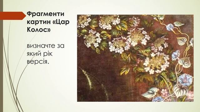 Онлайн галерея “Квіткове мереживо Катерини Білокур”