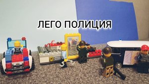 ЛЕГО ПОЛИЦИЯ. АРЕСТ ПРЕСТУПНИКА 👮