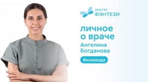 Личное о враче. Ангелина Богданова 👩⚕️