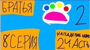Братья - Сезон 2 - Серия 8 - Нападение таба-лапок 2 Часть (Сериал 2025)
